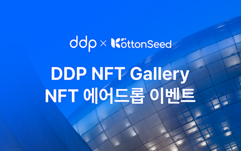 DDP NFT Gallery NFT 에어드롭 이벤트 소개