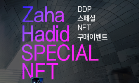 DDP 45133 스페셜 NFT 구매 이벤트