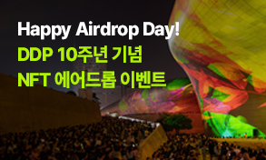 Happy Airdrop Day! DDP 10주년 기념 NFT 에어드롭 이벤트