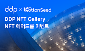DDP NFT Gallery NFT 에어드롭 이벤트 소개