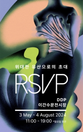 RSVP: 위대한 유산으로의 초대