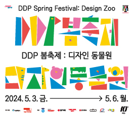 <DDP 봄축제:디자인 동물원>
