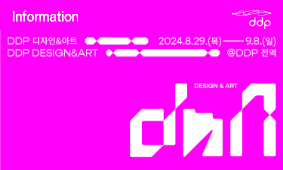 DDP 디자인&아트 D-3