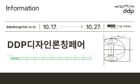 2024 DDP디자인론칭페어 베스트어워드 소개! 시민투표 이벤트는 계속된다!