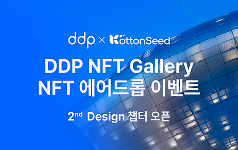 DDP NFT Gallery NFT 에어드롭 이벤트 소개