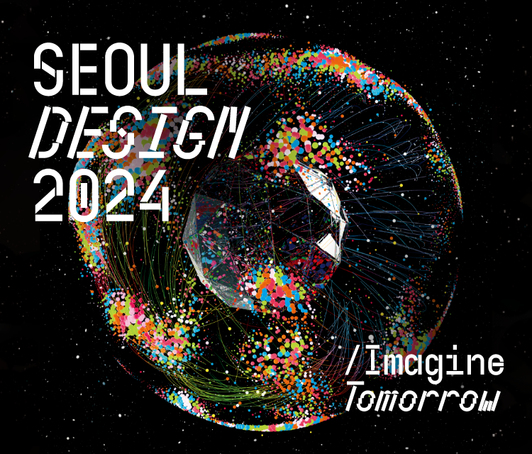 서울디자인 2024