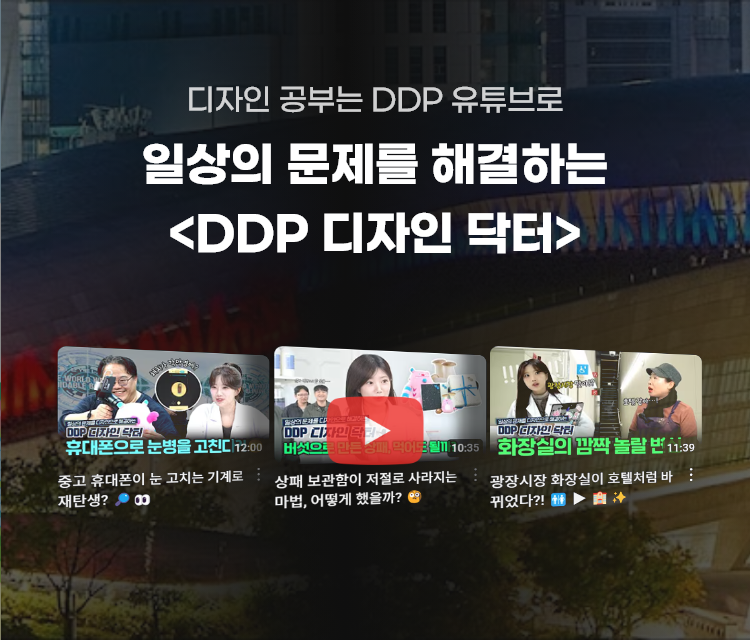 디자인 공부는 DDP 유튜브로 일상의 문제를 해결하는 DDP 디자인 닥터 (새창열림)