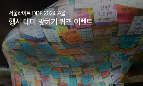 서울라이트 DDP 2024 겨울 테마 맞추기 퀴즈 이벤트