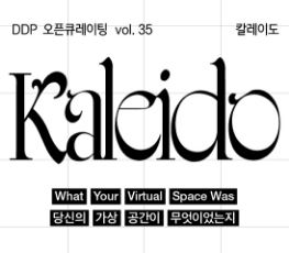 DDP 오픈큐레이팅 vol.35 <칼레이도>展