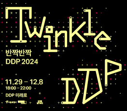 반짝반짝 DDP (Twinkle DDP)