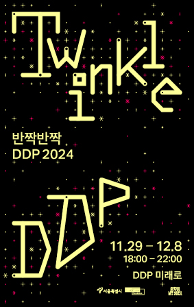 반짝반짝 DDP (Twinkle DDP)