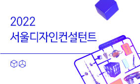 [2022 서울디자인컨설턴트] 서울 다시 그리다! 서울디자인컨설턴트「청년디자이너」모집