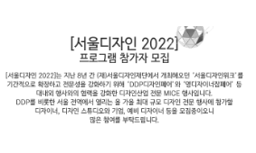 서울디자인 2022 프로그램 참가자 모집