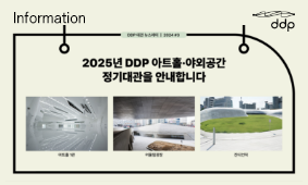 DDP 대관 뉴스레터 : 2025년 아트홀·야외공간 정기대관