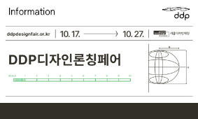 DDP디자인론칭페어 성황리에 종료, 내년에 다시 만나요!