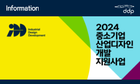 [중소기업 산업디자인 개발 지원사업] 성료, 내년에 다시 만나요!