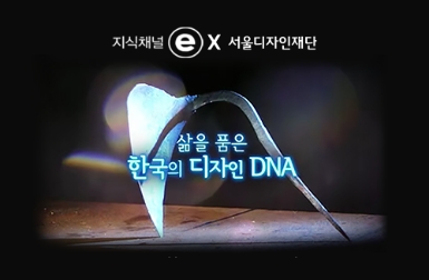 [지식채널ⓔ x 서울디자인재단] 삶을 품은 한국의 디자인 DNA