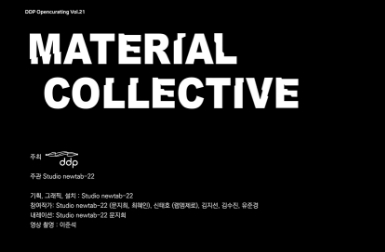 [DDP 오픈큐레이팅 vol. 21] Material Collective 展 아카이빙 영상