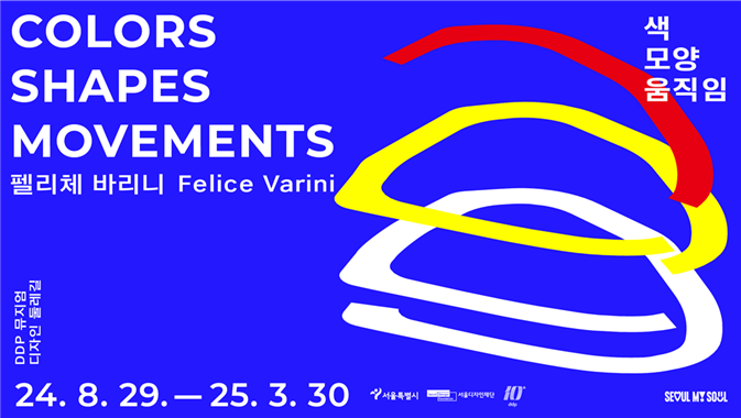 COLORS SHAPES MOVEMENTS 색 모양 움직임 펠리체 바리니 Felice Varini DDP 뮤지엄 디자인 둘레길 24. 8. 29.-25. 3. 30