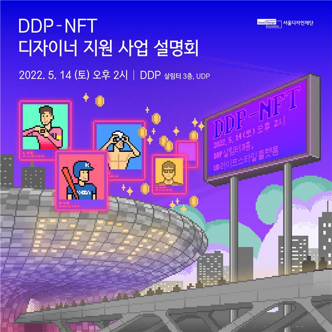 NFT 디자이너 꿈꾸는 청년들 위해 DDP사업설명회 개최_01