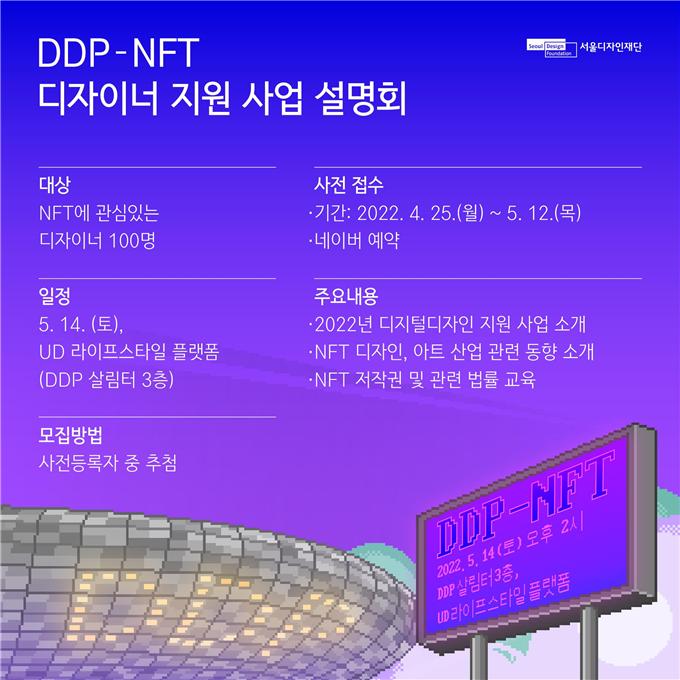 NFT 디자이너 꿈꾸는 청년들 위해 DDP사업설명회 개최_02