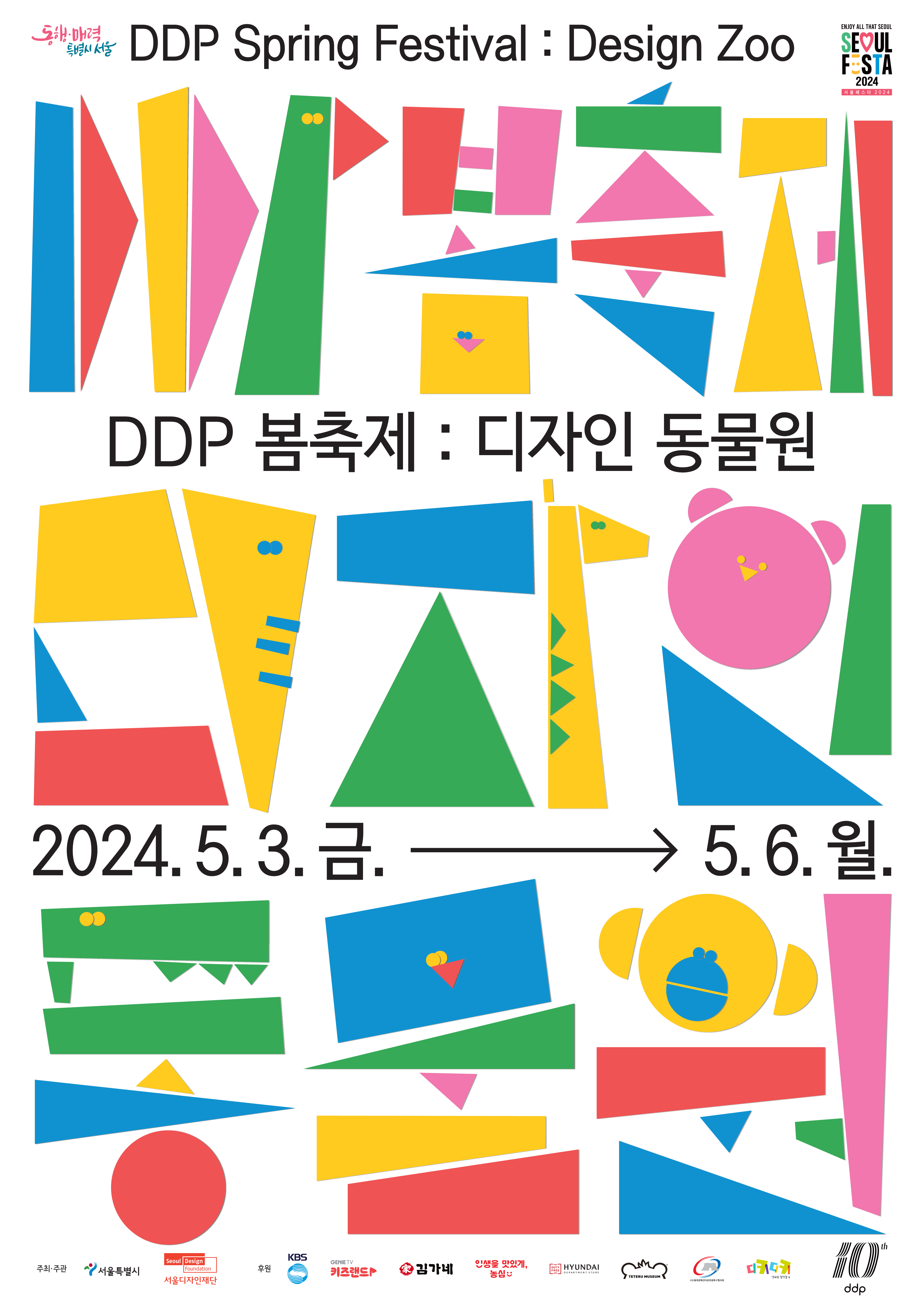 [2024 DDP 봄축제:디자인 동물원] 디자인 마켓 셀러 모집 공고 DDP Spring Festival: Design Zoo 2024.5.3.금.-5.6.월
