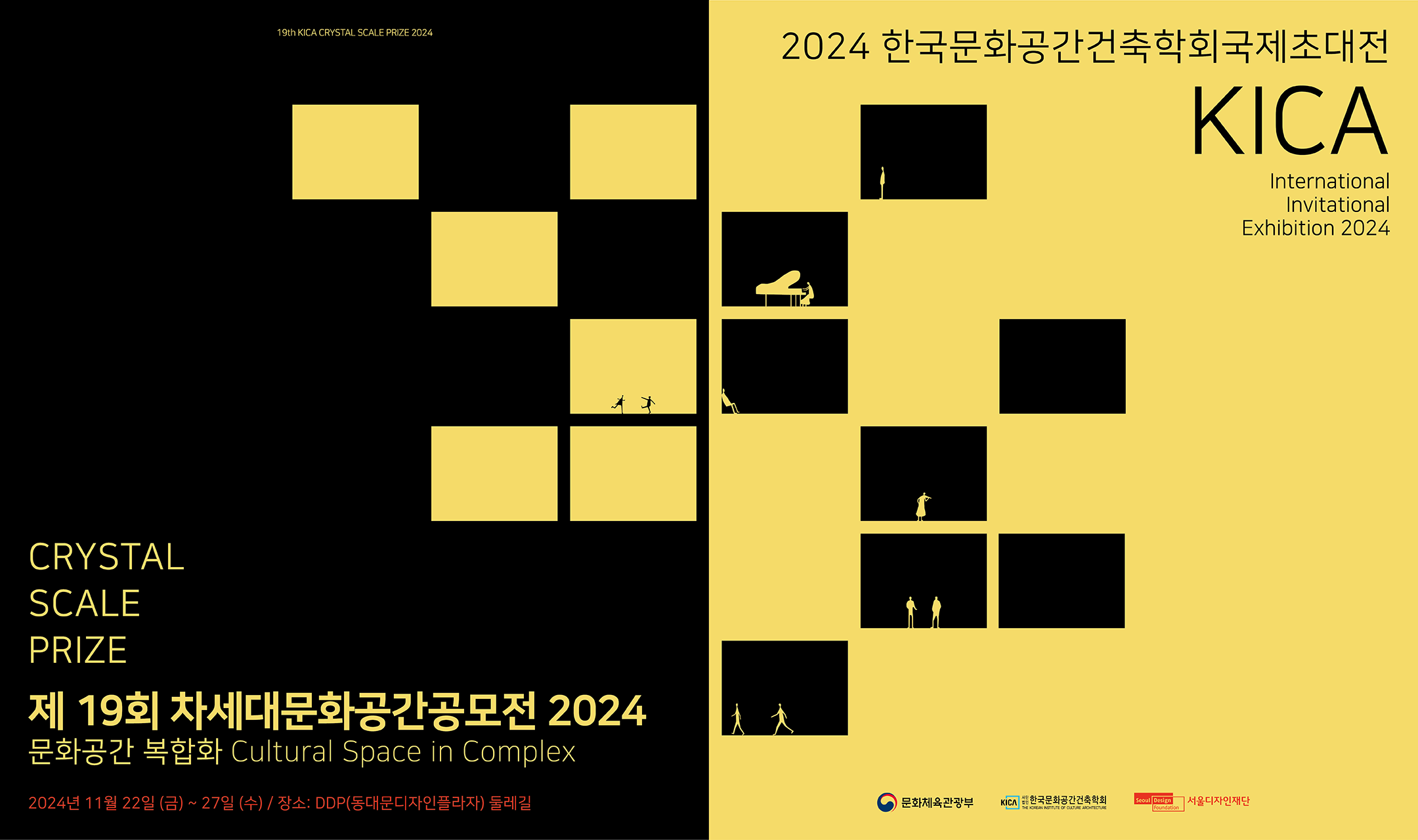 CRYSTAL SCALE PRIZE 제 19회 차세대문화공간공모전 2024 문화공간 복합화 Cultural Space in Complex 2024 한국문화공간건축학회국제초대전 KICA International Invitational Exhibition 2024 2024년 11월 22일 (금) ~ 27일 (수) / 장소: DDP(동대문디자인플라자) 둘레길