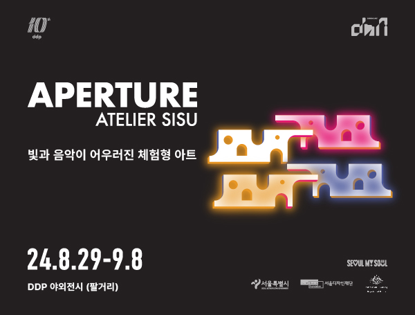 APERTURE ATELIER SISU 빛과 음악이 어우러진 체험형 아트 24.8.29-9.8 DDP 야외전시 (팔거리)