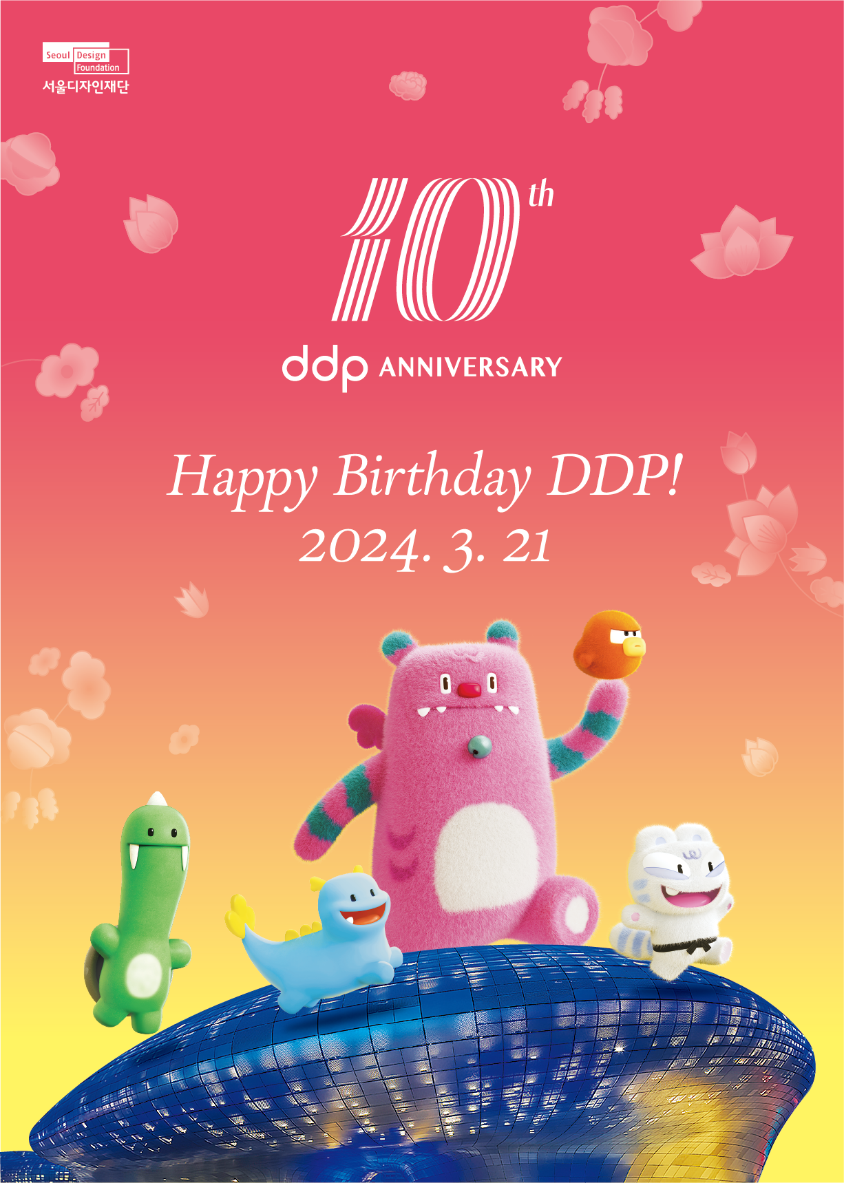 DDP 개관 10주년 기념 행사