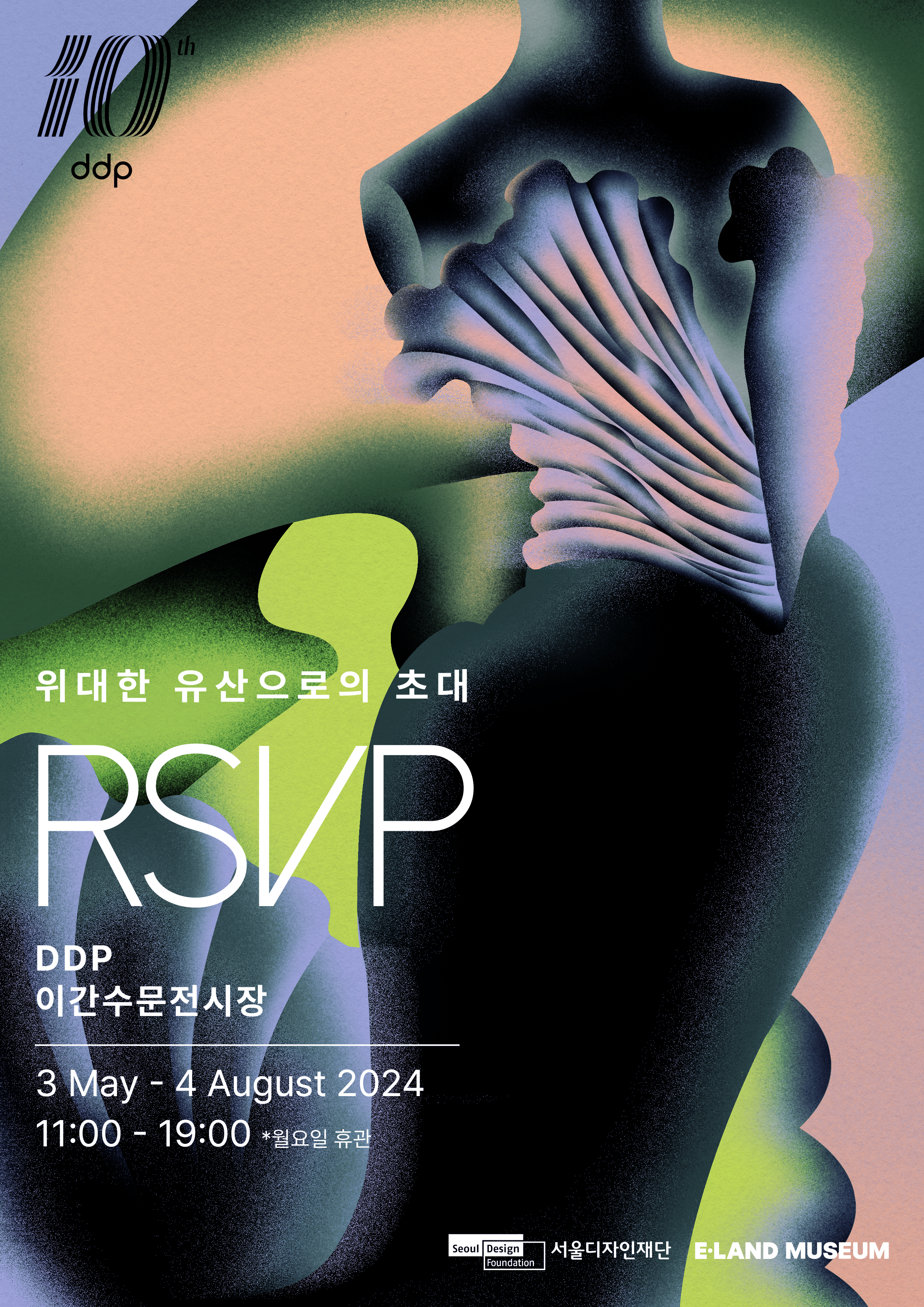 RSVP: 위대한 유산으로의 초대 포스터