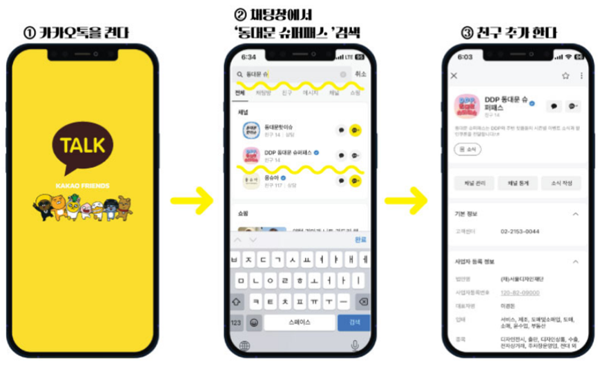  DDP 동대문 슈퍼패스 카카오톡 가입 방법